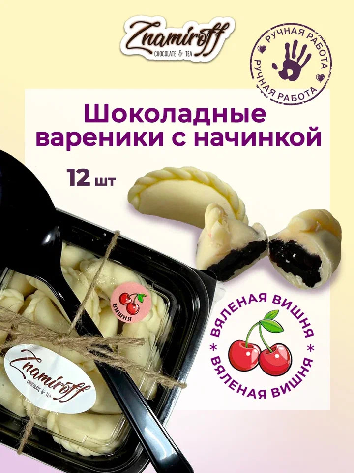    Вареники шоколадные с вишневой начинкой, 120г     в Элисте