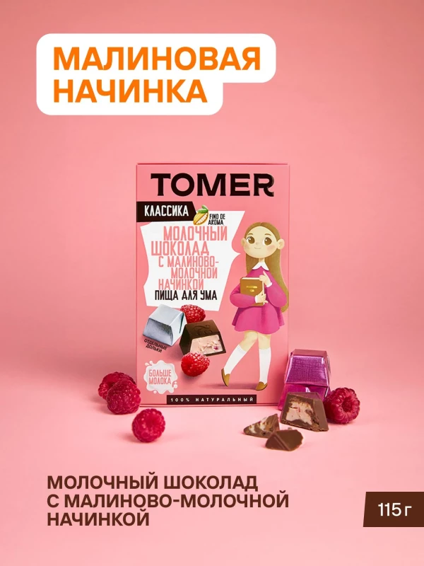 №1 Фабрика Томер Кидс Молочный шоколад  с малиновой начинкой, 115г в Элисте